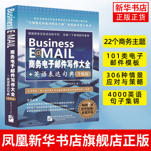 Business E@MAIL商务电子邮件写作大全+英语表达句典 职场商务英语速学速用 商务英语写作工具书 中英对照商务英语写作书