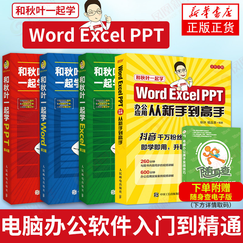 4本套Word Excel PPT办公应用从新手到高手+和秋叶一起学PPT第2+3+4版办公软件入门 幻灯片表格制作办公书籍 办公自动化软件