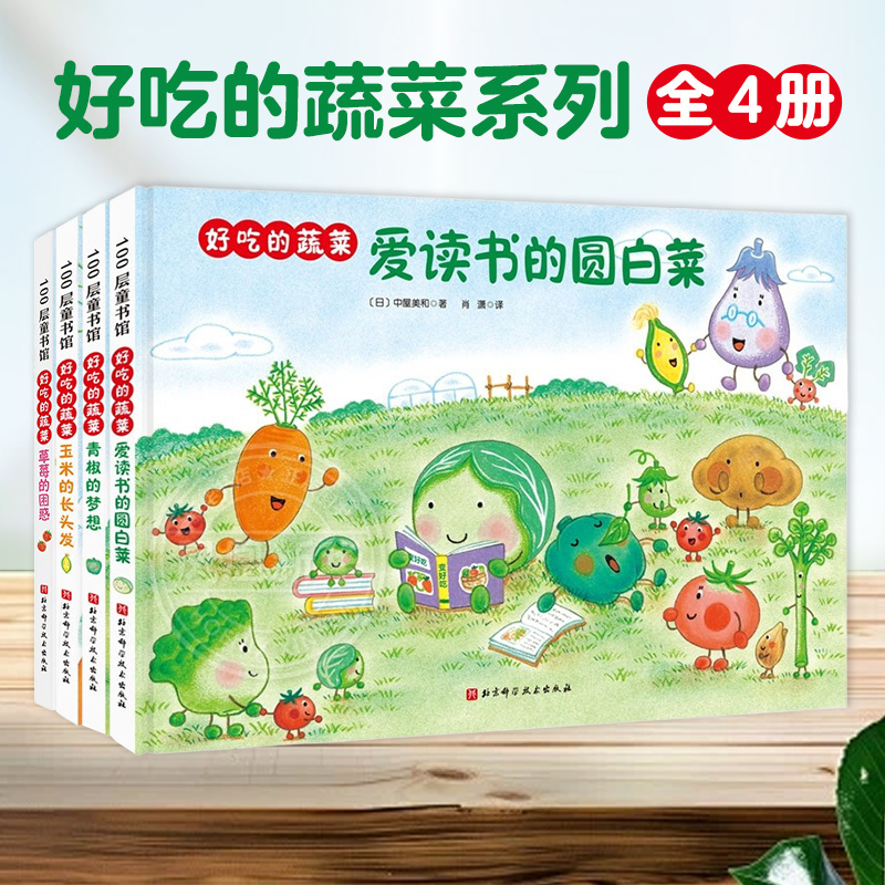 好吃的蔬菜系列蔬菜科普绘本培养宝宝健康饮食习惯绘本3-6岁儿童绘本亲子共读科普读物百科幼儿园小中大班课外阅读胖墩墩南瓜