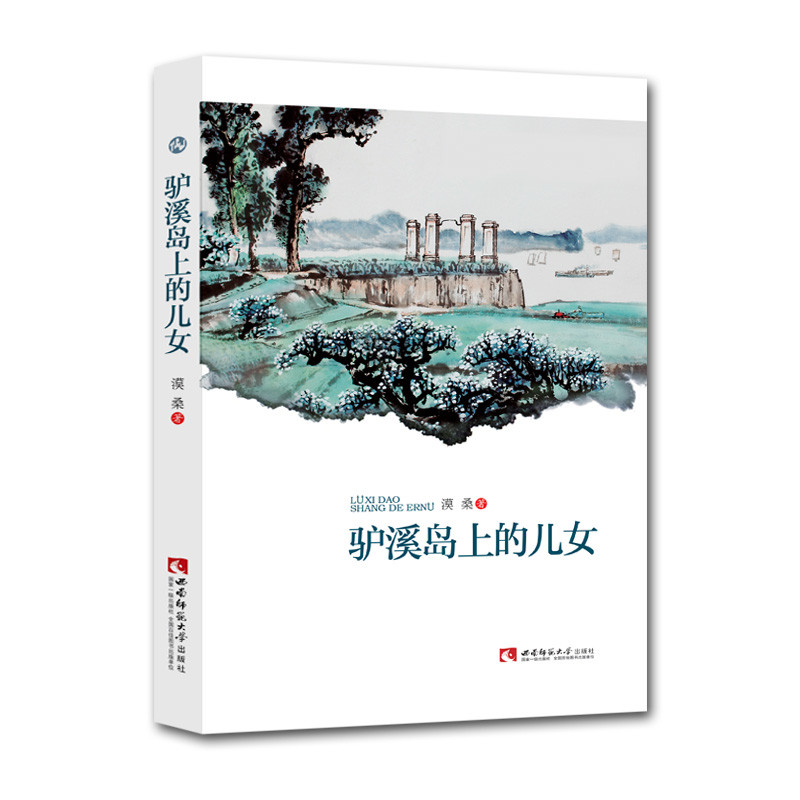 驴溪岛上的儿女漠桑现代小说1919-1949年西南师范大学出版社凤凰新华书店旗舰店