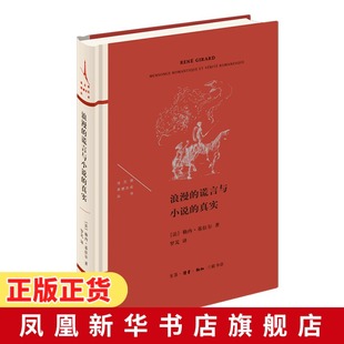浪漫的谎言与小说的真实 勒内基拉尔著 西方文学名著 文学理论书籍文学评论与研究文学【凤凰新华书店旗舰店】