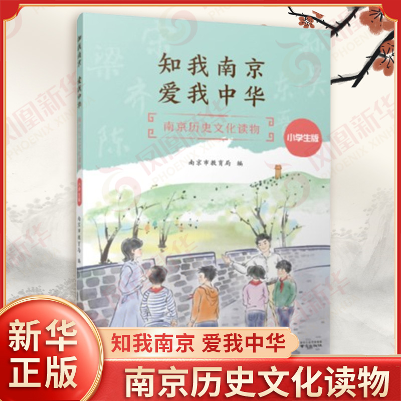 知我南京，爱我中华 南京历史文化读物 小学生版 山水自然 历史变迁 文学艺术 科技教育 民俗非遗 家国情怀凤凰新华书店旗舰店正版