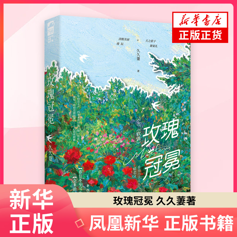 玫瑰冠冕久久萋青春/都市/言情/轻小说四川文艺出版社凤凰新华书店旗舰店