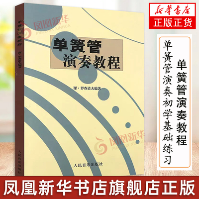 【凤凰新华书店旗舰店】单簧管演奏教程  谢罗查诺夫 单簧管演奏初学入门基础练习曲教材教程曲谱书  单簧管练习自学教材 正版