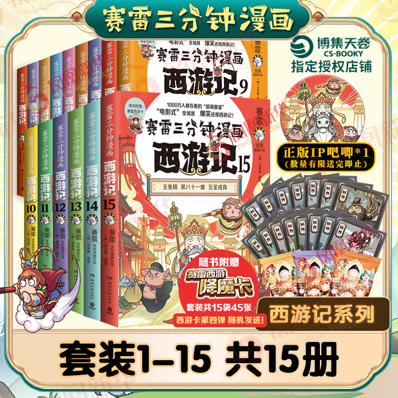 正版赛雷全套西游记任选1-15