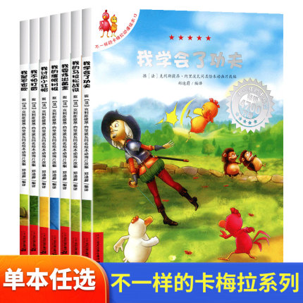 不一样的卡梅拉单本任选我唤醒了睡美人我是罗密欧我不怕打雷我学会了功夫一场奇妙的冒险 3-6岁儿童绘本图画书少儿动漫书新华书店