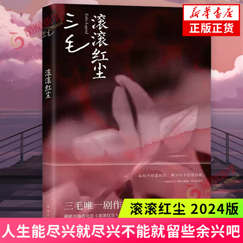 滚滚红尘 2024版 三毛 著 一出战争年代的爱情悲剧 对电影一生一世的挚爱 南海出版公司 新华正版书籍
