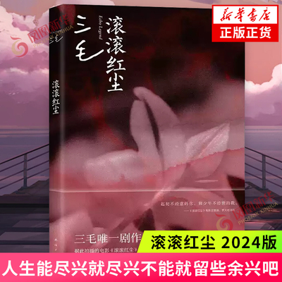 滚滚红尘 2024版 三毛 著 一出战争年代的爱情悲剧 对电影一生一世的挚爱 南海出版公司 新华正版书籍