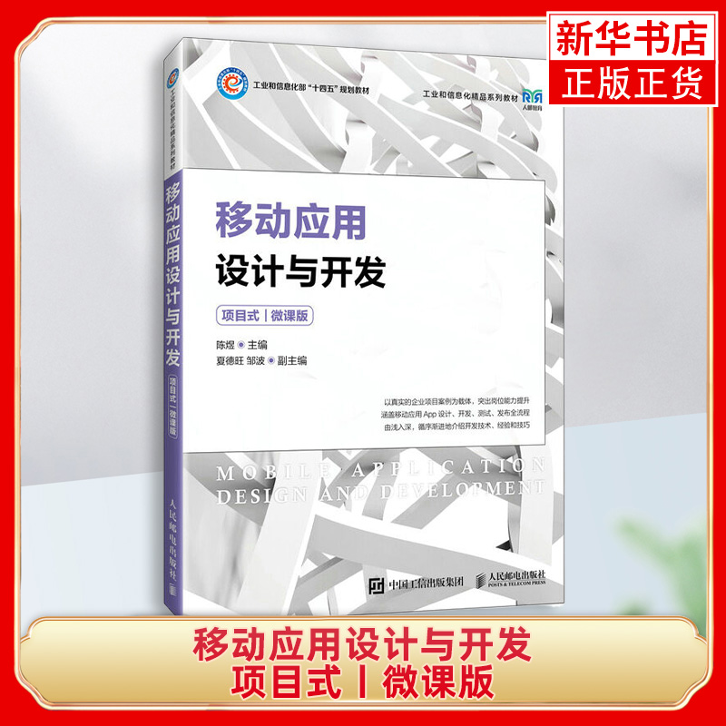 移动应用设计与开发(项目式)(微课版) 人民邮电出版社 现代移动通信技术智能互联网络技术通信软件技术等通信类专业教材 新华正版