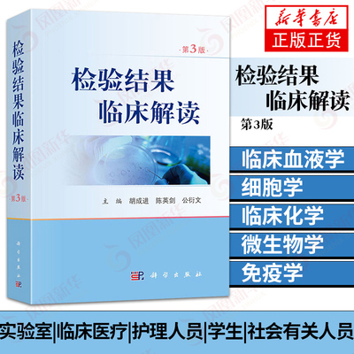 检验结果临床解读 第3三版  临床血液学 体液学 细胞学 遗传学与分子生物学 生物化学 微生物学 免疫学 新华书店旗舰店官网正版