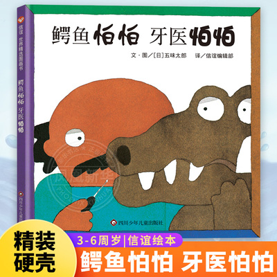 鳄鱼怕怕牙医怕怕 信谊精选图画书系列3-6岁儿童牙齿防护拔牙趣味故事绘本图画书亲子睡前暖心共读故事书四川少年儿童出版社正版
