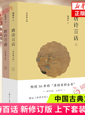 唐诗百话 上下套装2册 修订版共2本 施蛰存著 中华传统文化诗歌鉴赏文学 一部唐诗欣赏之书 中国古典文学诗歌词曲 新华书店正版