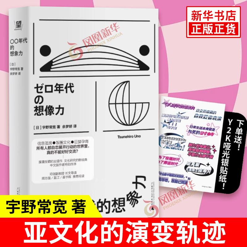 【赠送Y2K风格贴纸】〇〇年代的想象力 宇野常宽 零零年代的想象力 饭圈？自恋？巨婴？短剧？动物化的后现代 正版书籍