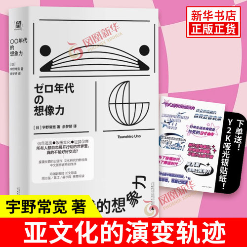 【赠送Y2K风格贴纸】〇〇年代的想象力 宇野常宽 零零年代的想象力 饭圈？自恋？巨婴？短剧？动物化的后现代 正版书籍