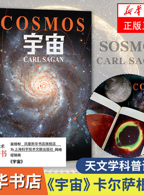 宇宙卡尔萨根正版书籍 人文科学课 雨果奖普利策奖艾美奖得主卡尔萨根经典作品 卡尔萨根著 虞北冥译 天文学书籍