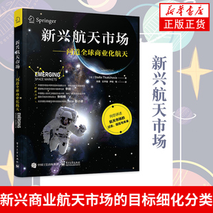 新兴航天市场 斯特拉·特卡乔瓦 新兴商业航天市场的目标细化分类未来客户和商业模式关键问题书凤凰新华书店旗舰店