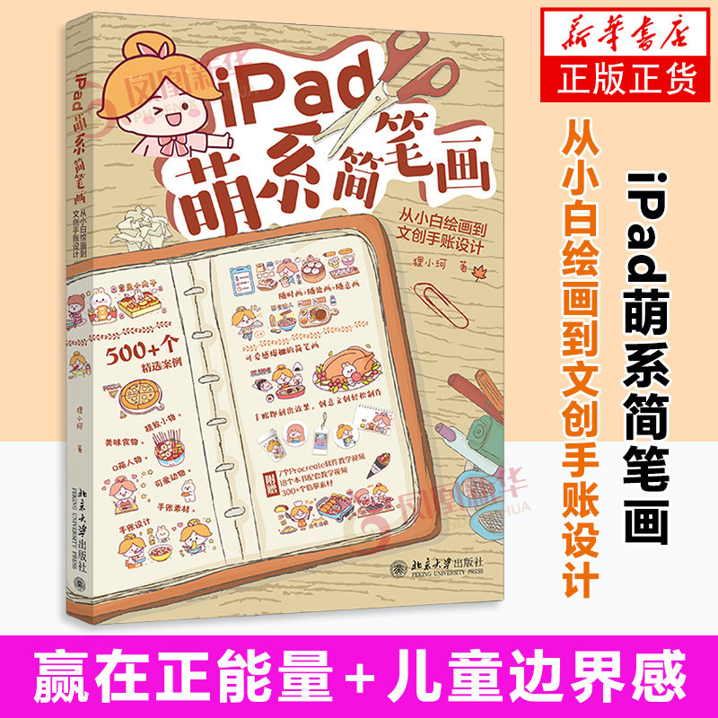 【凤凰新华书店旗舰店】iPad萌系简笔画：从小白绘画到文创手账设计 狸小珂 著 设计/绘画 北京大学出版社有限公司图片