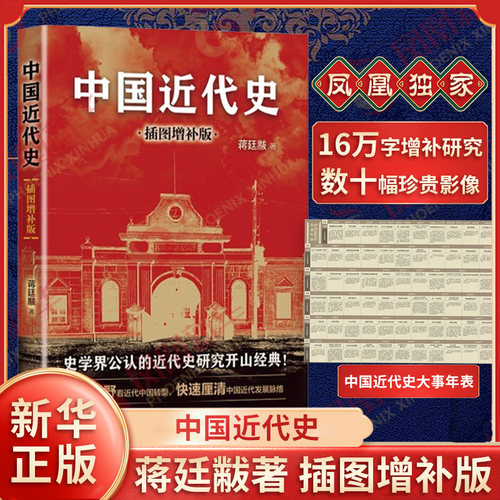 蒋廷黻中国近代史 插图增补版 蒋廷黻 中国近代史纲要初中生必正版历史读物书 1840-1919大国崛起中国通史 凤凰新华书店旗舰店正版