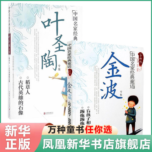 【全套2册】中国童话 叶圣陶专集金波专集 古代英雄的石像+稻草人等三十五篇童话 小学生三年级四年级课外阅读