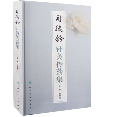 司徒铃针灸传薪集主编符文彬中医人民卫生出版社凤凰新华书店旗舰店