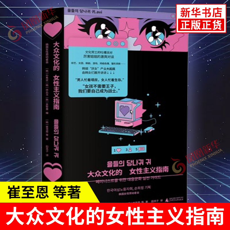 大众文化的女性主义指南 韩 孙希定 崔至恩 非虚构作品 对文化工业的审慎观看与批判性思考等 厌女正版书籍 凤凰新华书店旗舰店