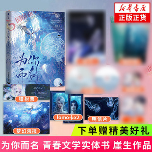 为你而名 崖生著 青春文学玄幻小说正版书籍凤凰新华书店旗舰店