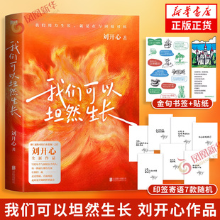 我们可以坦然生长 刘开心著【赠印签寄语7款随机+金句书签+贴纸】愿你可以自在张扬作者作品写给每一个与困境交手的人文学随笔正版