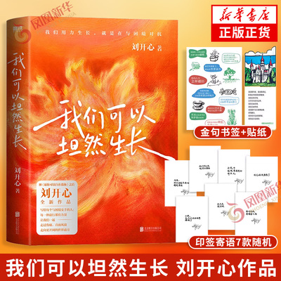 我们可以坦然生长 刘开心著【赠印签寄语7款随机+金句书签+贴纸】愿你可以自在张扬作者作品写给每一个与困境交手的人文学随笔正版