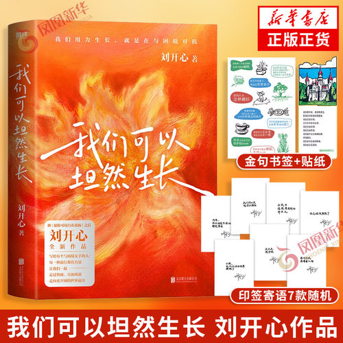 我们可以坦然生长 刘开心著【赠印签寄语7款随机+金句书签+贴纸】愿你可以自在张扬作者作品写给每一个与困境交手的人文学随笔正版