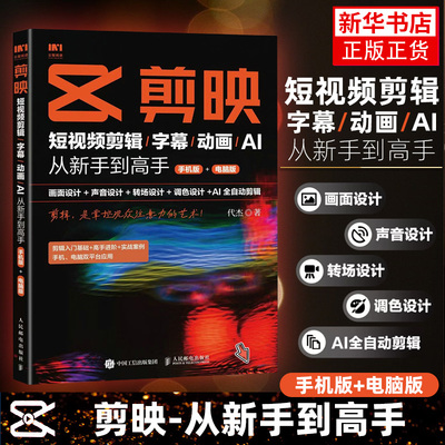 【手机版+电脑版】剪映从新手到高手 短视频剪辑字幕动画AI新版手机剪映视频教程书短视频剪辑从入门到精通从零开始学做短视频制作