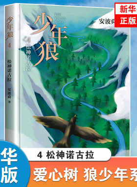 少年狼系列 4松神诺古拉 安波舜著 儿童励志成长小说6-12岁小学生低中高年级课外阅读儿童文学动物小说【凤凰新华书店旗舰店】