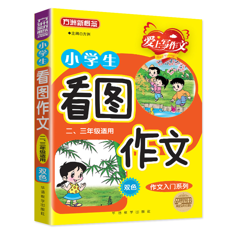 小学生看图作文(2.3年级适用)方洲环境科学华语教学出版社凤凰新华书店旗舰店