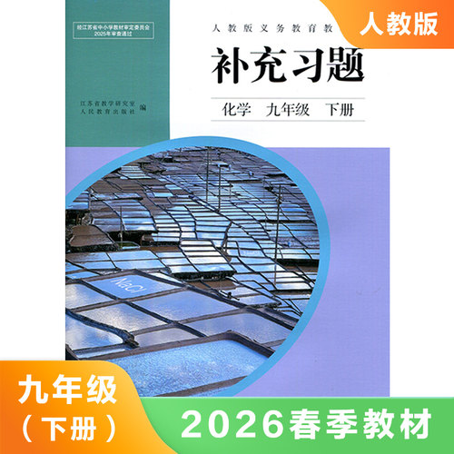 人教版补充习题化学九年下册