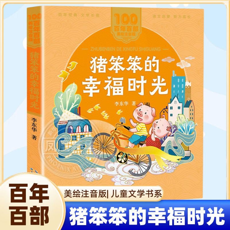 猪笨笨的幸福时光著美绘注音版一二年级百年百部中国儿童文学经典6-7-8-9岁孩子课外阅读书带拼音图书小学生一二年级学校图片