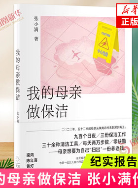 【2024中国好书】我的母亲做保洁 一位女儿奋力跨过时光之门 抵达母亲生命真相的灼热纪实 纪实报告 光启书局 凤凰新华书店旗舰店
