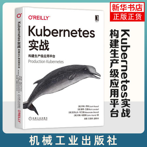Kubernetes实战 构建生产级应用平台 乔希罗索(Josh Rosso)等 计算机安全与密码学 机械工业出版社 凤凰新华书店旗舰店
