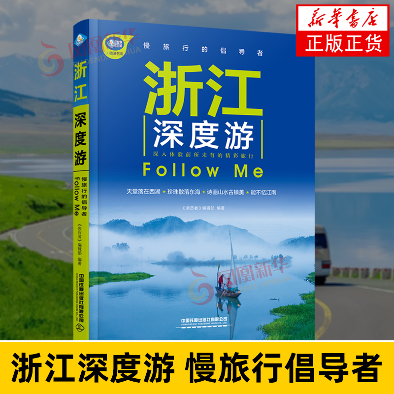 浙江深度游Follow Me 中国铁道出版社 旅游/地图 国内自助旅游指南 新华正版书籍