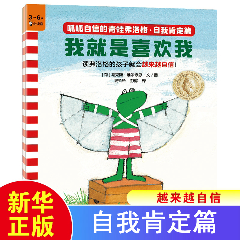 呱呱自信的青蛙弗洛格·自我肯定篇 （全3册） 我就是喜欢我 3-6岁儿童自信绘本亲子互动温馨睡前故事书【凤凰新华书店旗舰店】怎么样,好用不?
