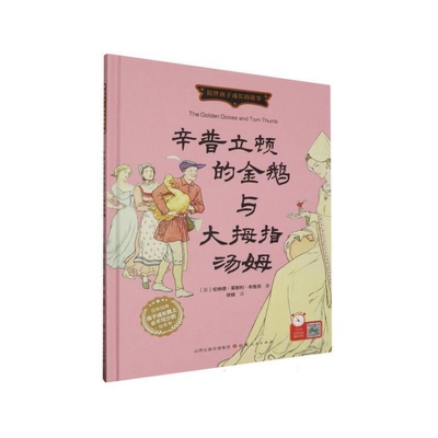 辛普立顿的金鹅与大拇指汤姆-陪伴孩子成长的故事(英)伦纳德.莱斯利.布鲁克绘本/图画书/少儿动漫书山西人民出版社
