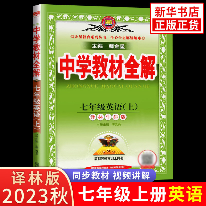 2023秋 中学教材全解七年级上册 英语 YL译林牛津版 中学教材全解 同步教材讲解教辅练习课后答案工具书辅导资料 新华书店正版书籍怎么样,好用不?