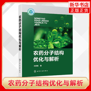 农药分子结构优化与解析 大量农药分子设计与结构优化成功案例剖析 分子多样性与相似性 农药学相关专业研究生参考教材