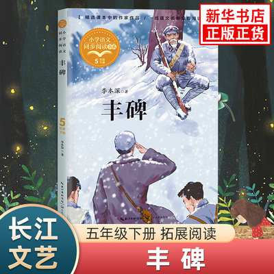 丰碑 李本深著 小学五年级语文同步课外阅读书系 长江文艺出版社小学生拓展阅读儿童文学故事书 凤凰新华五5年级下册必正版读物书