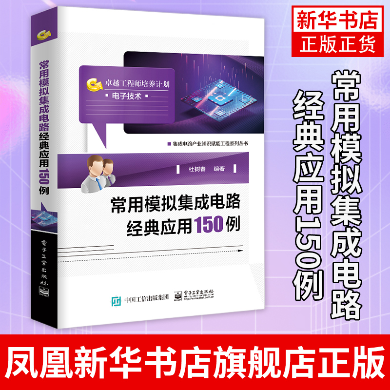 常用模拟集成电路经典应用150例 杜树春 常用模拟集成电路使用方法 传感器集成运算放大器跨导运算放大器  凤凰新华书店旗舰店