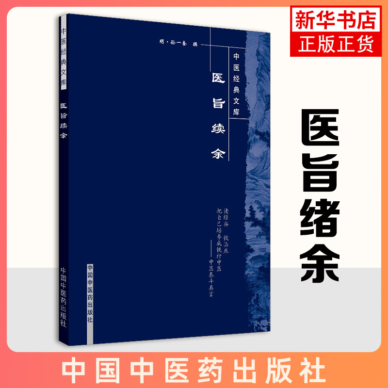 医旨绪余中医经典文库孙一奎著命门动气论中医临床脏腑气血经络腧穴推明阴阳五行之理凤凰新华书店旗舰店正版