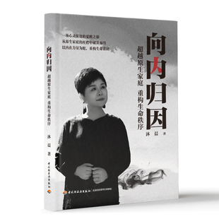向内归因-超越原生家庭.重构生命秩序沐晨著家庭教育中国轻工业出版社凤凰新华书店旗舰店