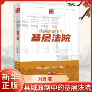 县域政制中的基层法院 刘磊 著 基层法院在县域治理体系中的基本定位 治理功能 运行机理等 中国人民大学出版社 新华书店正版书籍