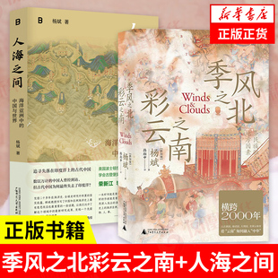 季风之北彩云之南+人海之间 杨斌 多民族融合的地方因素 海洋亚洲中的中国与世界 社会科学中国通史类书籍正版 凤凰新华书店旗舰店