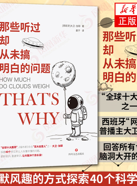 那些听过却从未搞明白的问题 大卫 加耶科普读物书籍很杂很杂的杂学知识学问书what if 与生活相关的40个科学问题 新华书店正版