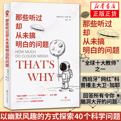 那些听过却从未搞明白的问题 大卫 加耶科普读物书籍很杂很杂的杂学知识学问书what if 与生活相关的40个科学问题 新华书店正版