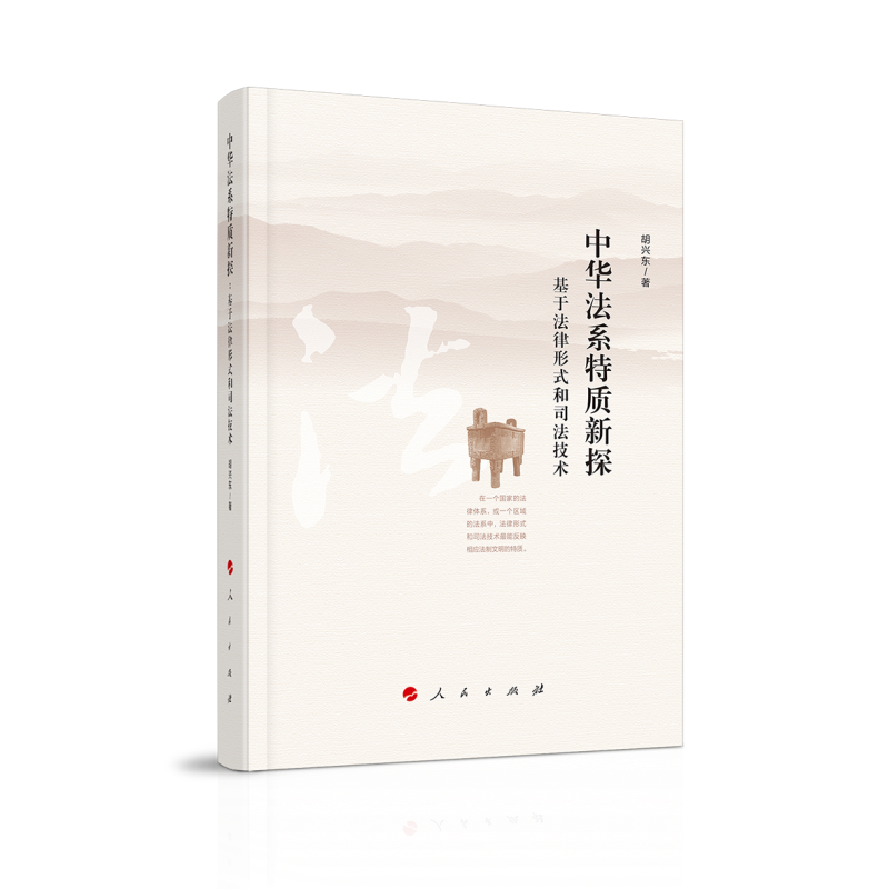 中华法系特质新探 基于法律形式和司法技术 胡兴东 著 揭示中国古代法律文明的特质 理解中华法系的精神实质 法学理论 人民出版社